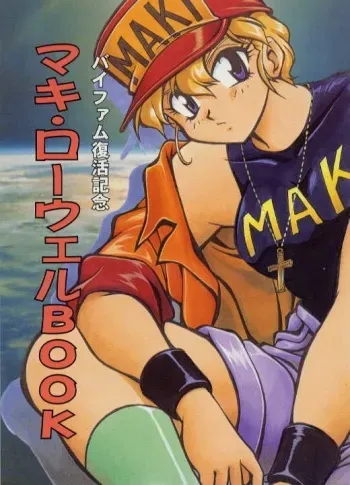 [Studio Katsudon (Manabe Jouji)] Maki Rowel Book (Galactic Drifter Vifam) manga cover