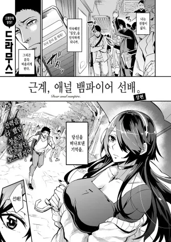 [Dramus] Haikei, Anal Vampire Senpai. Zenpen - Dear anal vampire. | 근계, 애널 뱀파이어 선배. 상편 (WEEKLY Kairakuten 2022 No.35) [Korean] manga cover