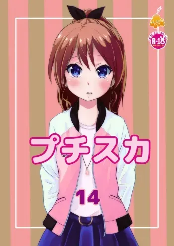 [HENTAI MUSUME (Nezu Meta)] Petit Sca 14 [Digital] manga cover
