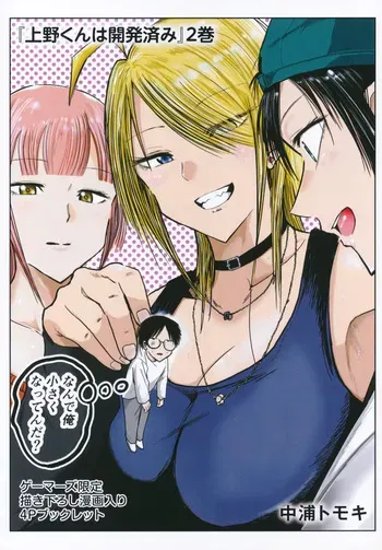 [Nakaura Tomoki] Ueno-kun wa Kaihatsuzumi volume 2 Gamers Tokuten 4P Leaflet manga cover