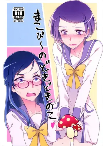 (Rainbow Flavor 14) [World of Pure (Negom)] Makopii no DokidoKinoko (Dokidoki! Precure) [English] [Castle TL] manga cover