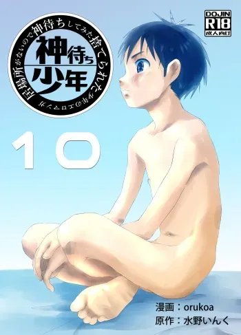 [Shota Mangaya-san (orukoa)] Ibasho ga Nai node Kamimachi shite mita Suterareta Shounen no Ero Manga Ch. 10 [Digital] manga cover
