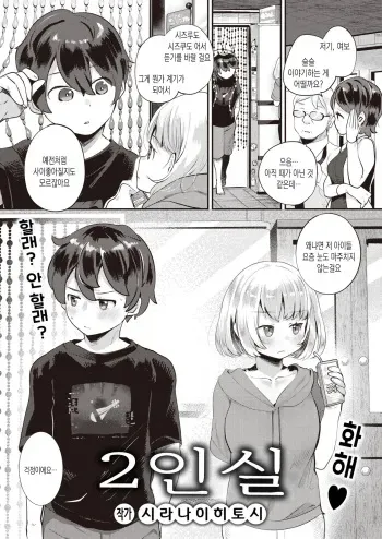 [Shiranai Hitoshi] Futaribeya | 2인실 (COMIC Kairakuten BEAST 2023-11) [Korean] [Digital] manga cover