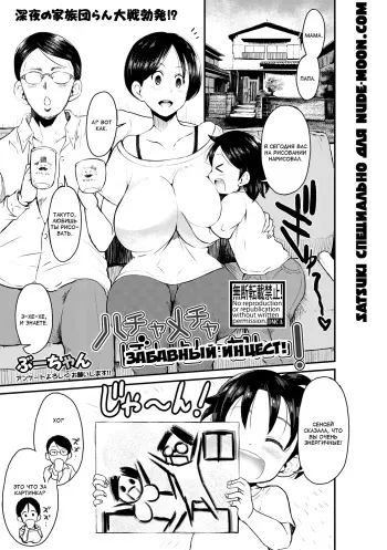[Bu-Chan] Hachamechaba Shisoukan! | Забавный инцест! (COMIC Shingeki 2017-10) [Russian] [Satsuki] [Digital] manga cover
