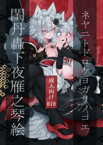 Neya ni todorokishita yoru gan no Kotoe | Night Cries Within The Bedchamber manga cover