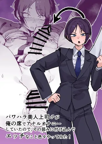 [酒ノ肴竿門( 酒ノ肴竿門)] パワハラ美人上司♂が俺の席でアナルオナニーしていたので、その弱みに付け込んでエッチなこと色々やってみた！ manga cover