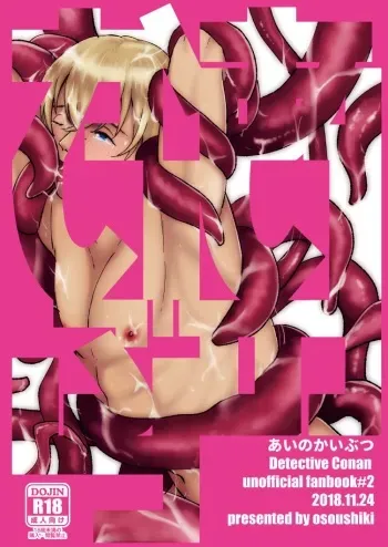 [osoushiki (nanaboshi)] Ai no Kaibutsu (Meitantei Conan) [Digital] manga cover