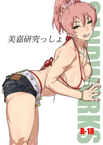 [SANDWORKS (Suna)] Mika Kenkyuussho (THE IDOLM@STER CINDERELLA GIRLS) [Digital] manga cover