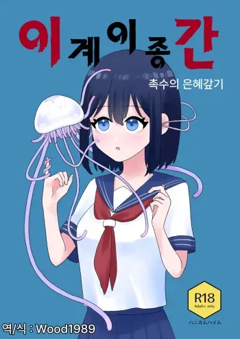 [Honeycomb Heim (Hachiya)] Ikai Ishukan ~Shokushu no Ongaeshi~ | 이계이종간 ~촉수의 은혜갚기~ [Korean] [Wood1989] manga cover