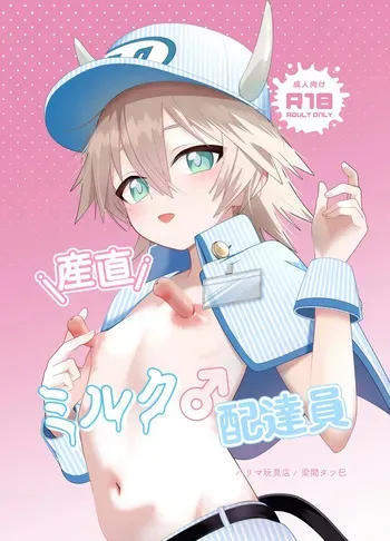 [ ハリマ玩具店] 産直ミルク♂配達員 manga cover