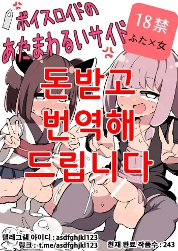 [Izumo Gasshuukoku (Momomo Gasshuukoku)] Voiceroid no Atama Warui Side (VOICEROID) [Korean] [Digital] manga cover