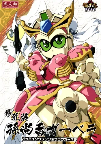 (C79) [Tengai Aku Juumonji (Various)] Ore no Fuyu 2010 Oppaisou Sonsyoukou Gerbera (SD Gundam Sangokudan Brave Battle Warriors) manga cover