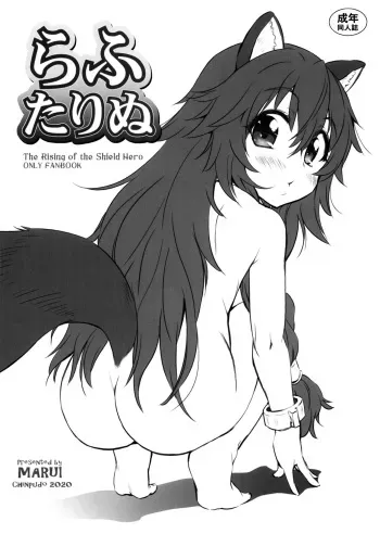 (Super Heroine Time 2020 Winter) [Chinpudo (Marui)] Rafutarinu (Tate no Yuusha no Nariagari) manga cover