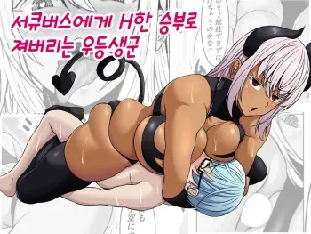 [Tetsunohiji] Succubus ni H na Shoubu de Makechau Yuutousei-kun | 서큐버스에게 H한 승부로 져버리는 우등생군 [Korean] manga cover