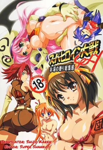 Super Heroine taisen SEXYï½žLezmoe! Soushuuhenï½ž manga cover