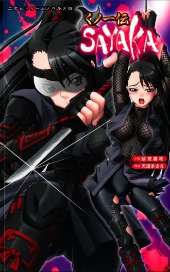 [Ishiba Yoshikazu × Tendo Masae] Tale of the Kunoichi Sayaka manga cover