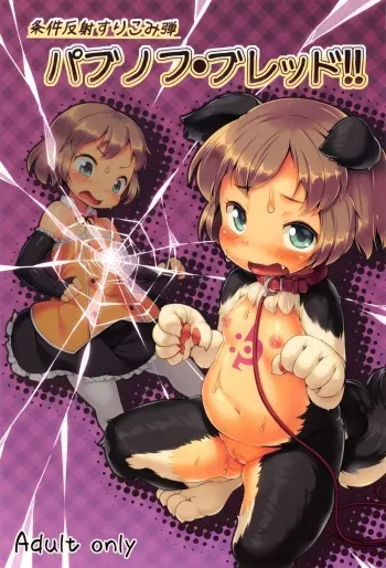 (C87) [Nanamehan (Hansharu)] Joukenhansha Surikomi Dan Pavlov Bread!! | Conditioned Reflex Imprinting Chapter Pavlov Bullet!!! [Russian] [AgoniZ] manga cover