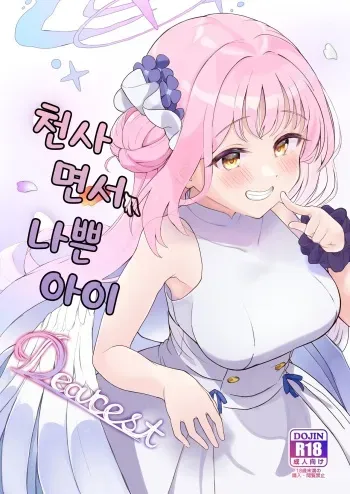 [Trick-color (Kirii Nao)] Tenshi de Warui Ko DEAREST | 천사면서 나쁜 아이 DEAREST (Blue Archive) [Korean] [Digital] manga cover