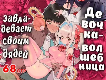[Gyuutan Teishoku e no Koi] Mahou Shoujo wa Oji-san o Te ni Ireru | Девочка-волшебница завладевает своим дядей Часть 1 [Russian] [COHQ] manga cover