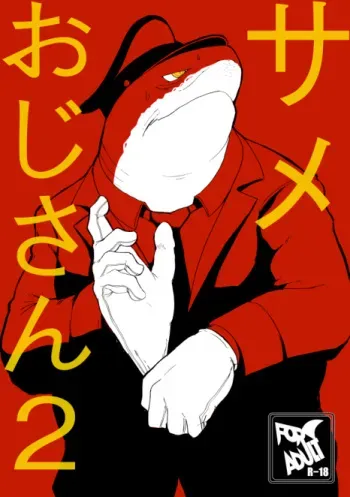 [Sea-Son (Kata)] Same Oji-san 2 [Digital] manga cover
