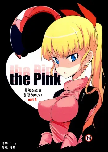 (C84) [Naitou2 (F4U)] the Pink - Tokusatsu Heroine Tsukamaeta!!! Part A [Korean] [Nz] manga cover