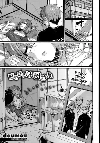 [Doumou] Suki Suki! Okaa-san (COMIC Shingeki 2015-07) [Russian] [Tatara20] manga cover