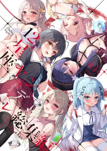 [PigPanPan (Ikura Nagisa)] 12 Seiza Yandere Soushuuhen [Digital] manga cover