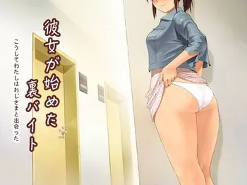 [らっこまんどー (らこまん)] 彼女が始めた「裏」バイト manga cover