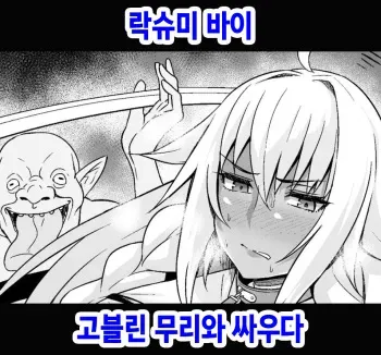 [Ankoman] Lakshmi Bai, Goblin no Mure to Tatakau | 락슈미 바이 고블린 무리와 싸우다 (Fate/Grand Order) [Korean] manga cover