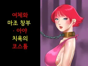 [Naya (Papermania)] Nyotaika Maso Shoufu Aya Chijoku no Costumeㅣ여체화 마조 창부 아야 치욕의 코스튬 [Korean] manga cover