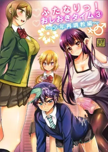 [Oshiruko Kan (Piririnegi)] Futanari! Oshioki Time 3 ~Shounen Saichoukyou Hen~ [Digital] manga cover