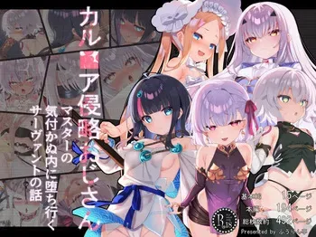 [ふうりん亭] カル■ア侵略おじさん〜マスターの気付かぬ内に堕ち行くサーヴァントたちの話〜 manga cover