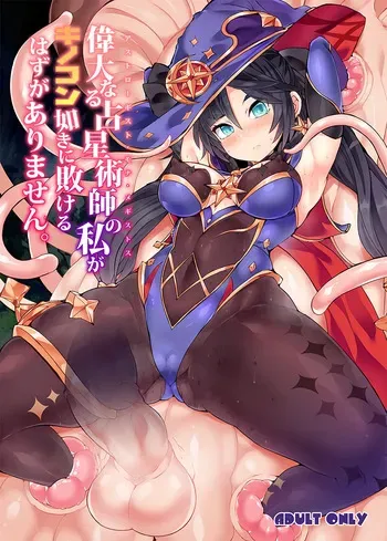 [Stapspats (Hisui)] Idainaru Senseijutsushi no Watashi ga Kinokon Gotoki ni Makeru Hazu ga Arimasen. | No hay forma que yo, la gran Astróloga, pueda ser derrotada por un Hongo. (Genshin Impact) [Spanish] [Digital] manga cover