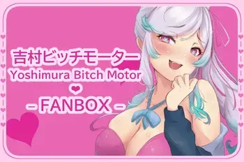 [FANBOX] Yoshimura Bitch Motor (60264338) [Part 1/5] manga cover