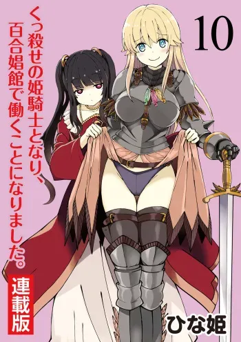 [Hinaki] Kukkorose no Himekishi to nari, Yuri Shoukan de Hataraku koto ni Narimashita. 10 manga cover