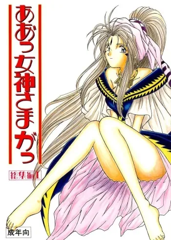 Ah! Megami-sama ga Soushuuhen 1 manga cover