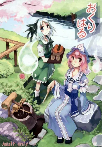 (C69) [One Night Stand (Ushiki Yoshitaka)] Okuri Haru (Touhou Project) manga cover