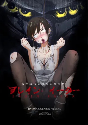 [Ryona's Station (YOSHITORA)] Brain Eater [English] [SMDC] [Digital] manga cover