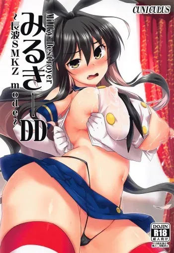 Milky DD ~Naganami SMKZ mode~ manga cover