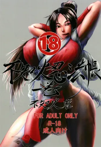 [Shiranui Research Institute (Shiranui)] Shiranuhi Ninpo cho ichi-kan (King of Fighters, Street Fighter) [Digital] manga cover