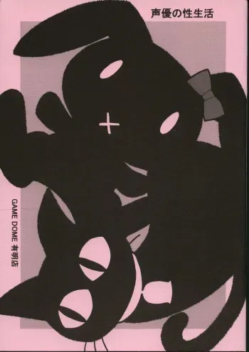 [GAME DOME] Seiyuu no Sei-seikatsu(Pink) (Original) manga cover
