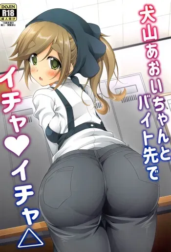 Inuyama Aoi-chan to Baitosaki de Ichaicha | Lovey-Dovey Part-time Job with Inuyama Aoi-chan manga cover