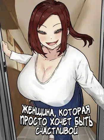 [Kabuto 3-gou (Adeshi)] Mitasaretai Onna | Женщина, которая просто хочет быть счастливой [Russian] [Zone] (Color) manga cover