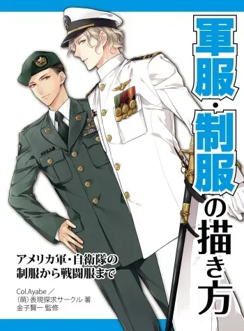 How to draw military uniforms and uniforms From Self-Defense Forces manga cover
