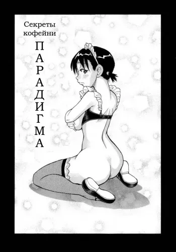 Sekretih-kofeyjni-Paradigma manga cover