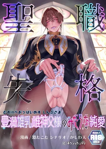 [畜生ふぐり ] 聖職失格〜豊満雄乳雌神父様のみだらな純愛〜 manga cover