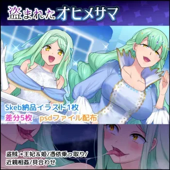 [柊ぽぷら] 盗まれたオヒメサマ manga cover