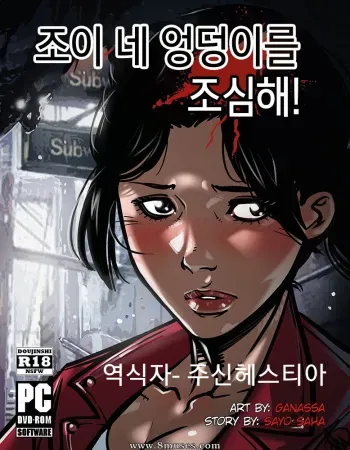 [Ganassa (Alessandro Mazzetti)] Zoey! Watch Your Ass! | 조이 네 엉덩이를 조심해! (Left 4 Dead) [Korean] manga cover