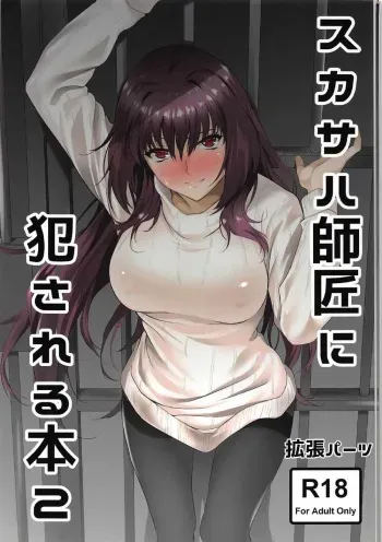 (C92) [EXTENDED PART (Endo Yoshiki)] Scathach-shishou ni Okasareru Hon 2 (Fate/Grand Order) manga cover