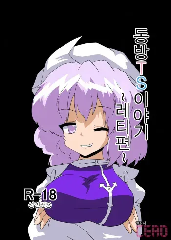 [Ameshoo (Mikaduki Neko)] Touhou TS Monogatari ~Letty Hen~ (Touhou Project) [Korean] manga cover